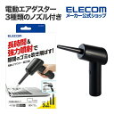 【15日は24時間限定クーポン配布!】ELECOM エレコム電動エアダスター 3種類のノズル付き ブラック AD-ALB01BK(2636158)送料無料