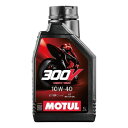 【6/1は24時間限定ポイントアップ&お得なクーポン配布!】MOTUL モチュールバイク用オイル 300V ファクトリーライン ロードレーシング 10W40/1...