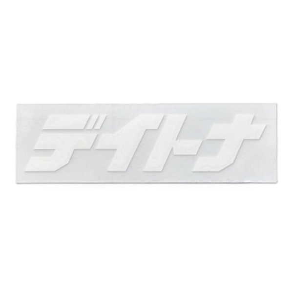 【25日は24時間限定クーポン配布】DAYTONA デイトナデイトナ カットステッカー ホワイト 65×20mm D21297(2618957)代引不可