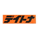 【30日限定クーポン配布】DAYTONA デイトナデイトナ 角ステッカー オレンジ/黒(文字)112.5X30mm D21438(2618954)代引不可
