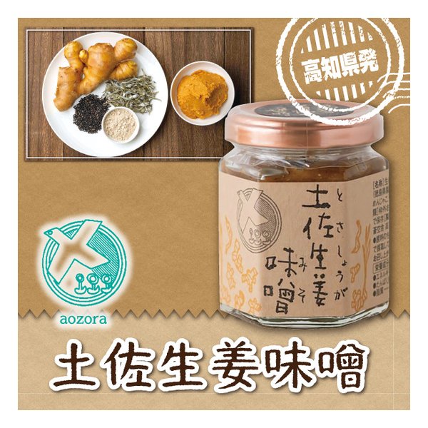 【マラソン期間数量限定クーポンあり＆15日は要エントリーで2人に1人ポイントバック！】あおぞら蒼空舎（アオゾラソウクウシャ）土佐生姜味噌 トサショウガミソ(2619299)