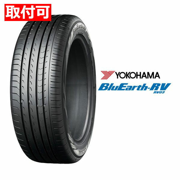 Rakuten - 【25日は24時間限定クーポン配布】ヨコハマタイヤ YOKOHAMA低燃費タイヤ BluEarth-RV RV03 ミニバン/205/50R17 93V XL 39076(2620379)代引不可