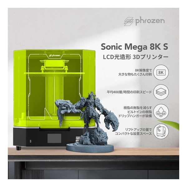 【5日は24時間限定クーポン配布】phrozen フローズンSonic Mega 8K S LCD光造形 3D...