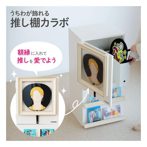 【10日は24時間限定クーポン配布】BIBILAB ビビラボうちわが飾れる推し棚カラボ 幅...