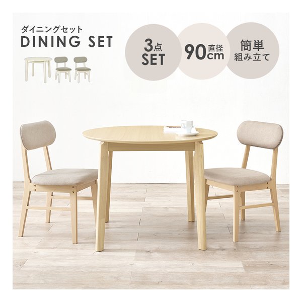 【15日は24時間限定クーポン配布】萩原 ハギハラダイニング3点セット テーブル 直径90cm +チェア2脚/ナチュラル/ベージュ VDT-7308R90NABE-3S(2652741)代引不可 [2]
