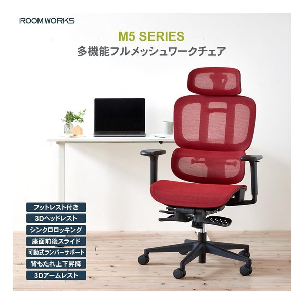 【10日はエントリーで最大5000P&クーポン配布】ROOM WORKS(ルームワークス)M5 エラストマーメッシュ ワークチェア レッド RM5-RD(2644296)代引不可 送料無料 [3]