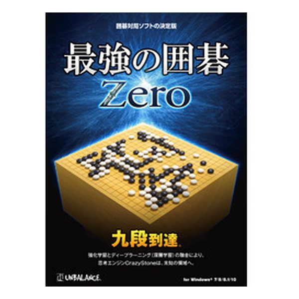 ゲームソフト（売れ筋ランキング） Umbalance アンバランスPCゲームソフト アンバランス 最強の囲碁 Zero IZG-411 IZG-411(2463256)代引不可 送料無料