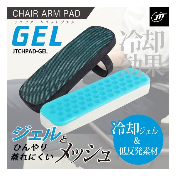 JTT ジェイティーティー）チェアアームパット ジェルフォーム JTCHPAD-GEL(2547225)送料無料