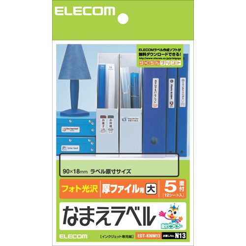 楽天e-zoa 楽天市場 SHOPELECOM エレコムなまえラベル 厚ファイル用・大 ＜自分でつくろー＞ EDT-KNM13（0129464）