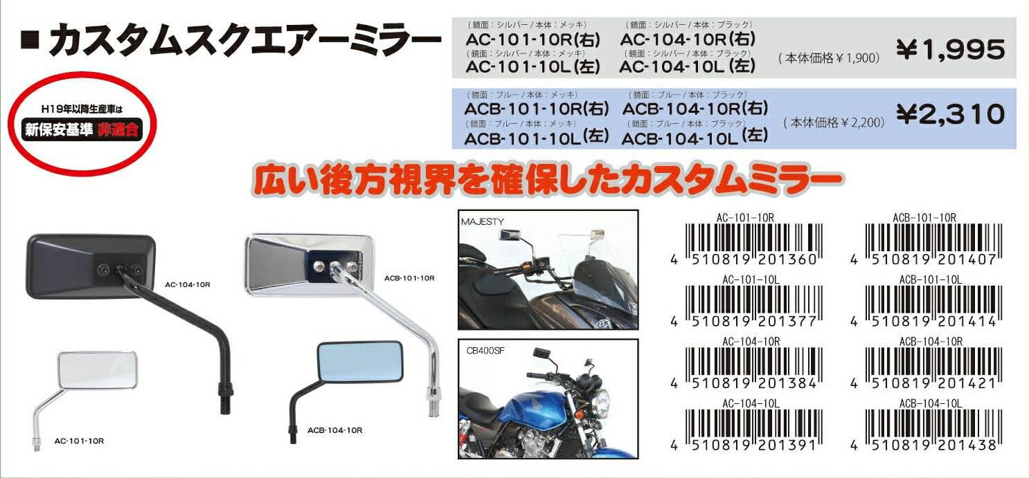 TANAX タナックスカスタムスクエアーミラー ACB10110R(2318947)代引不可 送料無料