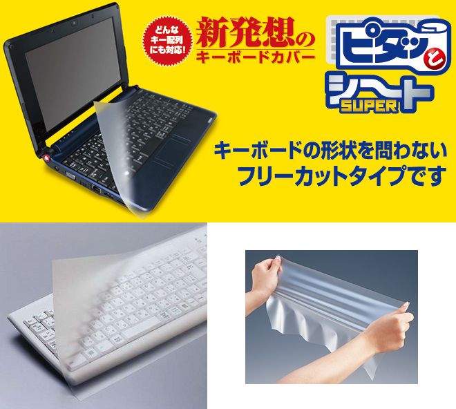 ELECOM エレコムキーボードカバー“ピタッとシートSUPER” デスクトップ用 PKU-FREE1 0143865 代引不可