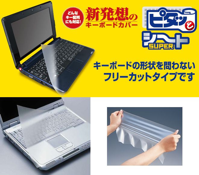 ELECOM エレコムキーボードカバー“ピタッとシートSUPER”（ノート用） PKU-FREE2(0143866)送料無料