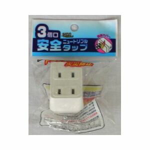 【15日は24時間限定クーポン配布】OHM オーム電機安全ニュートリプルタップ 3個口 白 HS-AT91W(2198154)代引不可