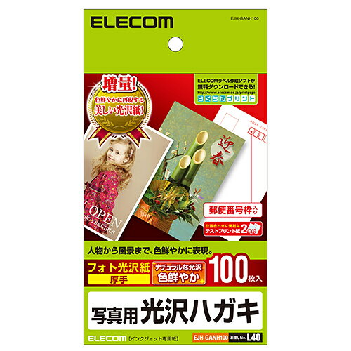 ELECOM エレコム光沢ハガキ用紙写真100 EJHGANH100(2371991)送料無料