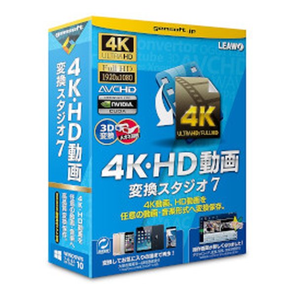 ●4K・HD動画を動画に変換: デジカメ・ビデオカメラで撮影した4K Ultra HDやフルHDビデオ・汎用動画等、世界中の動画をHD動画・汎用動画・音楽・画像に変換保存。●リストからメディアプレーヤー、スマホ、iPad・iPhone・iPod、PSP、androidタブレット等を選択するだけで、それぞれのデバイスに最適な形式に変換可能です。 ●すぐに使えるシンプルな編集機能を搭載：画質補正・音量調整・動画カット編集(トリム）・透かし挿入・画面向き変更・画面比率の変更・任意の箇所を拡大等、役立つ編集機能を搭載。動画の一場面をスクリーンショット機能で画像として保存もできます！！■対応OS：Windows 10・8.1・8・7・Vista・XP(32bit・64bit対応)■CPU：Intel/AMD 1GHz以上(core2 1.5GHz以上推奨)■メモリ：1GB(4GB以上推奨)■HDD：25GB(100GB以上推奨)