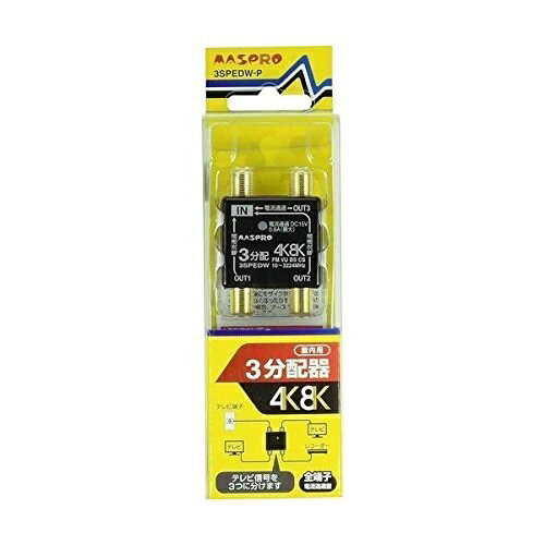 Rakuten - 【30日は24時間限定クーポン配布】MASPRO マスプロ全端子電流通過型屋内用3分配器コンパクト 3SPEDW-P(2438462)