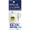 【5千円以上でポイント4倍★クーポンも配布】TOPLAND トップランドType-C AC用充電器 自動判別2.4A CHTCACIC24WT(2447603)