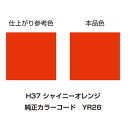 【20日は24時間限定クーポン配布】DAYTONA デイトナ塗料 MCペインター H37 シャイニーオレンジ D68335(2314760)代引不可
