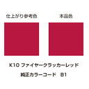 【20日は24時間限定クーポン配布】DAYTONA デイトナ塗料 MCペインター K10 ファイヤークラッカーレッド D68531(2204411)代引不可