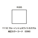 【20日は24時間限定クーポン配布】DAYTONA デイトナ塗料 イージーリペア Y11E ブルーイッシュホワイトカクテル D68741(2320120)代引不可