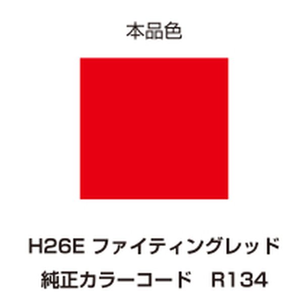 【エントリーで最大10万ポイント】DAYTONA デイトナ塗料 イージーリペア H26E ファイティングレッド D68742(2258569)代引不可