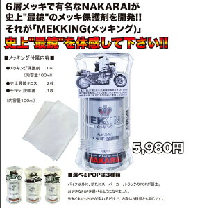 【RSL出荷】NAKARAI ナカライメッキ保護剤 メッキング MEKKING メンテナンス メッキング(2314937)送料無料