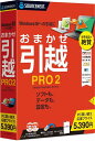 【19日20時~クーポン配布&20日は要エントリーでポイント抽選】SOURCENEXT ソースネクストおまかせ引越 Pro2 乗換応援版 オマカセヒッコシPRO2ノリカエオウエンバン(2485977)送料無料