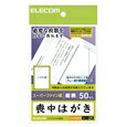 ELECOM エレコム喪中ハガキ 絵柄 EJH-MS50G2(2166248)代引不可