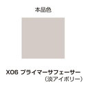 【20日は24時間限定クーポン配布】DAYTONA デイトナ塗料 MCペインター X06 プライマーサフェーサー アイボリー D68662(2293427)代引不可 送料無料