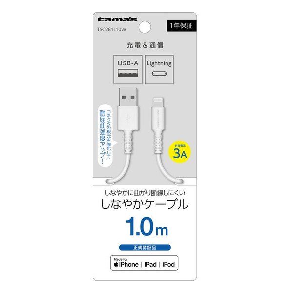 【6/10限定要エントリー2人に1人ポイントバック 全品P2倍＆クーポンも配布】多摩電子工業 タマデンシコウギョウLightning ケーブル 1.0m ホワイト TSC281L10W 2544471 