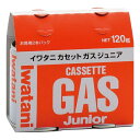 【5日は24時間限定クーポン配布&ポイントアップ】Iwatani 岩谷産業 イワタニカセットガスジュニア2P CB-JR-120P(2558283)代引不可 送...