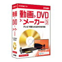 ・「動画×DVD×メーカー」シリーズは、お持ちの動画ファイルを家庭用ディスクプレイヤーで再生できる「Blu-ray」または「DVD」を作成できます。・特別な知識は不要！誰でもできるディスク作成 2ステップでムービーディスクを作成。マウス操作だけで簡単に作れます。■販売形態：パッケージ版