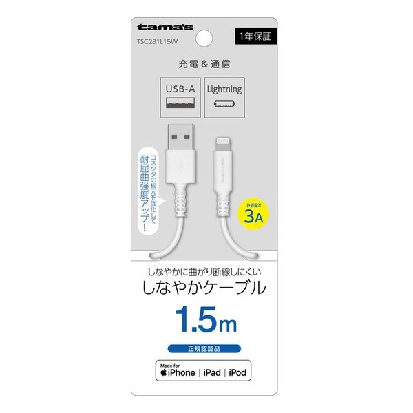 【6/10限定要エントリー2人に1人ポイントバック 全品P2倍＆クーポンも配布】多摩電子工業 タマデンシコウギョウLightning ケーブル 1.5m ホワイト TSC281L15W 2544473 