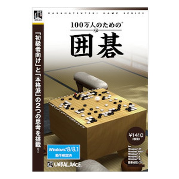 『今までの囲碁ソフトは、強すぎて楽しめない』という初心者の方々の声にも応え、本ソフトでは特別に弱くチューニングした「初級者レベル」の5段階を加えました。このレベルでは適度に控えた棋力を実現しており、「手加減をされている」感が出ないように配慮しました。また、輝かしい実績を誇る思考エンジン「Go4++」を使用した「本格派レベル」の5段階では、有段者でも納得の打ち筋を味わえ、満足のいく対局をお楽しみいただけます。趣のあるグラフィック最新の映像表現技術で、CPUに不可を与えることなく、対局室を緻密に再現。碁盤や碁石はもちろん、隅々まで趣向を凝らした対局室での対局を楽しめます。さらに臨場感を高める機能テレビ対局を思わせる「音声による着手の読み上げ機能」や、対局相手の表情が見える「優劣状況の表示」が、本格的な対局の臨場感をさらに盛り上げます。使い易さにこだわった充実の機能前回の対局をすぐに再開できる「クイックセーブ機能」や、次の一手のヒントを教えてくれる「ヒント機能」、対局棋譜が印刷できる「棋譜の印刷機能」など、基本機能も充実。■O S :日本語WindowsR 10/11 (32/64bit)■CPU:IntelRPentiumRIII 1.0GHz以上■メモリ:256MB以上■HDD:200MB以上■ビデオカード:解像度1024×768以上、DirectXR8.1に対応したもの■VRAM:32MB以上 (推奨：64MB以上)■CD-ROMドライブ: インストール時に必要