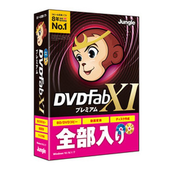 【6/10限定要エントリー2人に1人ポイントバック！全品P2倍＆クーポンも配布】Jungle ジャングルPCソフト DVD ブルーレイ コピー 作成 動画変換 DVDFab XI プレミアム DVDFABXIプレミアム(2476122)代引不可 送料無料