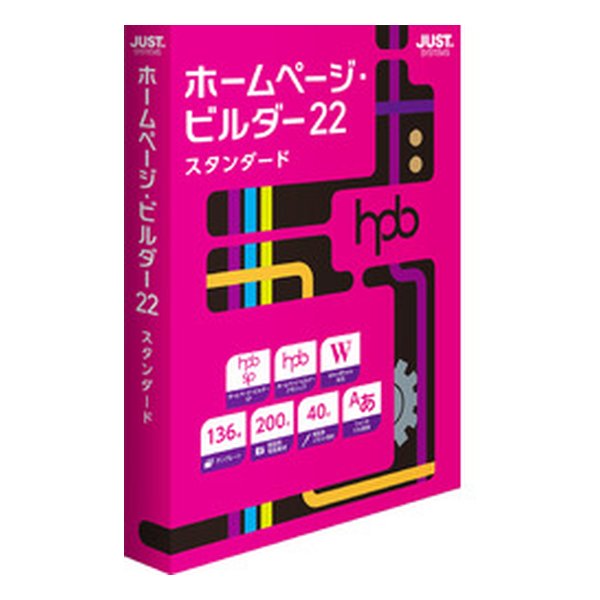 Just SYSTEM ジャストシステムホームページ・ビルダー22 スタンダード 通常版 1236624(2496674)代引不可 送料無料