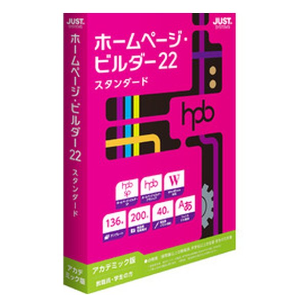 Just SYSTEM ジャストシステムホームページ・ビルダー22 スタンダード アカデミック版 1236625 2496675 代引不可 送料無料