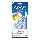 【5/1は24時間限定ポイントアップ&お得なクーポン配布中!】air-J エアージェイくねくねライトニングケーブル 2m ホワイト UKJ-LPW2M(2536...