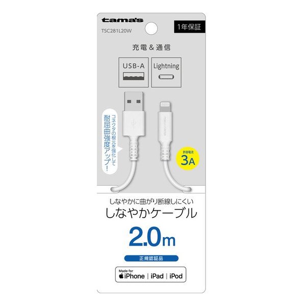 【6/10限定要エントリー2人に1人ポイントバック 全品P2倍＆クーポンも配布】多摩電子工業 タマデンシコウギョウLightning ケーブル 2.0m ホワイト TSC281L20W 2544475 