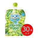 コカ・コーラ（Coca-Cola）ミニッツメイドぷるんぷるんQoo マスカット 125gパウチ 30本入 ※注文後キャンセル不可※(2551580)代引不可 送料無料