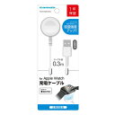 【スーパーSALE要エントリーで最大300%ポイントバック】多摩電子工業 タマデンシコウギョウApple Watch充電ケーブル 0.3m TWC58A03W(...