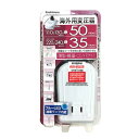 【5日は24時間限定クーポン配布&ポイントアップ】Kashimura カシムラ海外用薄型変圧器 110-130V/50VA 220-240V/35VA WT-7...