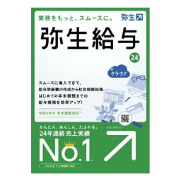 弥生 ヤヨイ弥生給与24+クラウド通常版 令和5年分年末調整対応 ヤヨイキュウヨ24クラウドツウジョウバン(2583184)送料無料