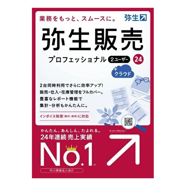 弥生 ヤヨイ弥生販売24プロフェッショナル2ユーザー+クラウド通常版 インボイス制度対応 ヤヨイハンバイ24プロ2Uクラウドツウジ(2583180)送料無料