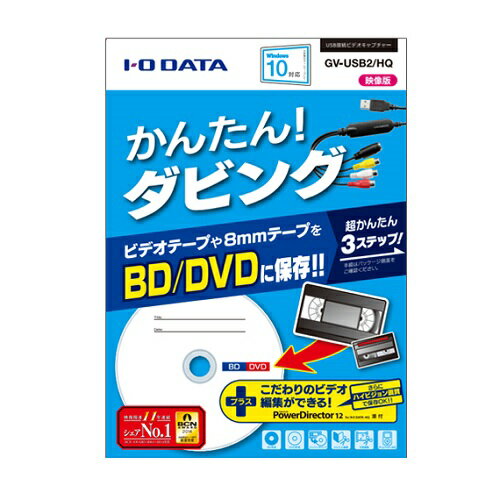 VHSテープや8mmビデオテープを、デジタル化してブルーレイやDVDに簡単に保存できる、USB接続ビデオキャプチャー。こだわり編集や高画質補正も可能な「CyberLink PowerDirector8 for I-O DATA」も添付。iPod・PSPで持ち出したり、YouTubeにアップロードしたりして楽しめますメーカー型番:GV-USB2/HQ商品名:USB接続ビデオキャプチャー高機能モデルアスベスト:非含有RoHS指令:対応J-Moss:対象外環境自己主張マーク:なしその他環境及び安全規格:VCCIClassB電波法備考:電波を発しない為電気通信事業法備考:公衆回線に直接接続しない為電気用品安全法備考:電源不要な為電波法:非対象電気通信事業法:非対象電気用品安全法:非対象法規関連確認日:20110927