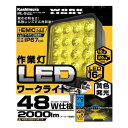 【スーパーSALE要エントリーで最大300%ポイントバック】Kashimura カシムラLEDワークライト16灯 48W 黄発光 ML-9 ML-9(2586898)代引不可 送料無料(2)