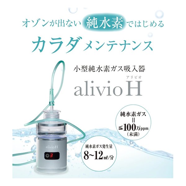 TRUSTLEX トラストレックス小型純水素ガス吸入器 ALIVIO H アリビオH(2588931)送料無料