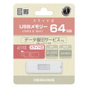 【スーパーSALE要エントリーで最大300%ポイントバック】GREEN HOUSE グリーンハウスUSB3.2 Gen1メモリースライド式 64GB ホワイト ...