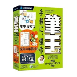 【4/25限定★抽選で2人に1人最大100%ポイントバック要エントリー】クーポンも配布SOURCENEXT ソースネクスト筆王Ver.28 オールシーズン フデオウ28オールシーズン(2588785)送料無料