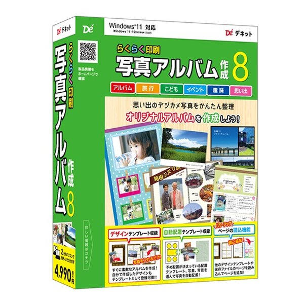 【5/15限定!抽選で2人に1人最大100%ポイントバック要エントリー】クーポンも配布!DENET デネットらくらく印刷写真アルバム作成8 DE-452(2590935)送料無料